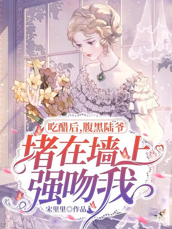 吃醋强占片段