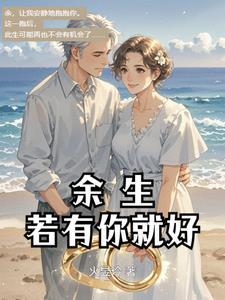 余生有你就好歌曲