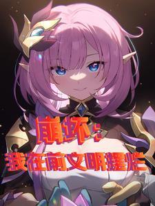 崩坏开局一只布洛妮娅笔趣阁