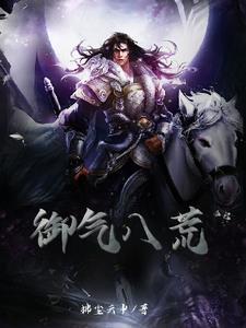 天御八荒攻略第六章