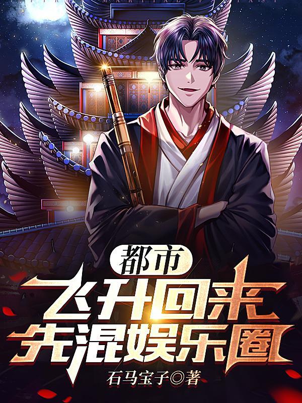 主角飞升后回到地球