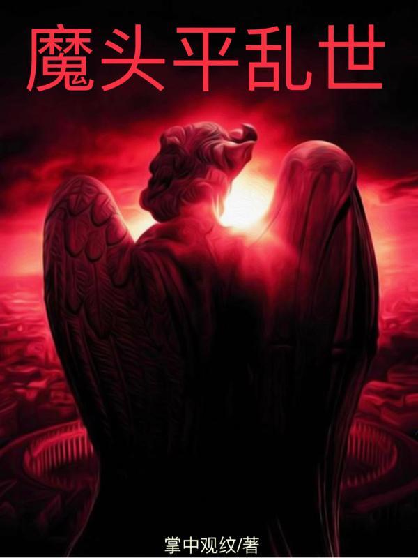 乱世女魔头 攻略