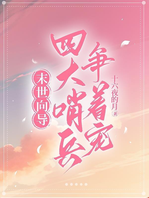 末世哨向四大哨兵把我宠成女王