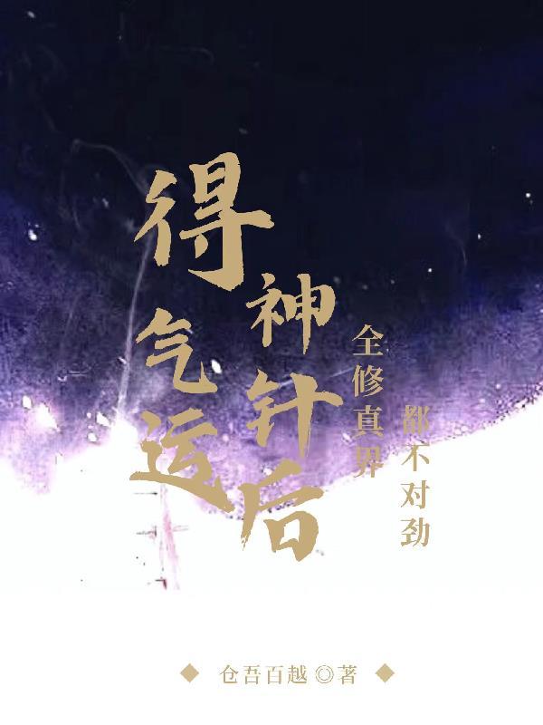 气运上神全文