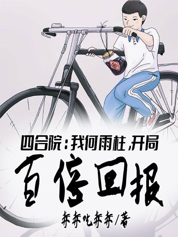 重生傻柱儿子的