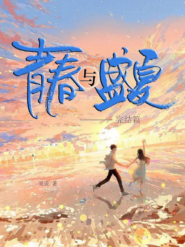 青春盛宴结局