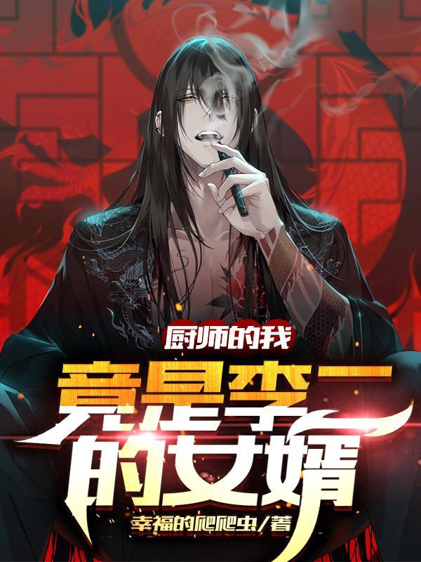 竟是李二的女婿免费