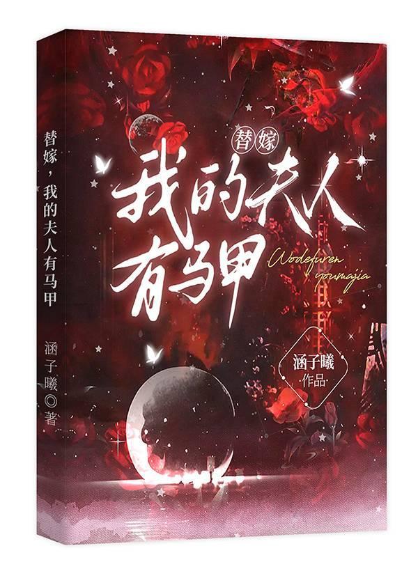 替嫁娇宠顾夫人的马甲又掉了 疯兮兮