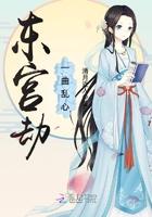 东宫劫剧本杀剧本