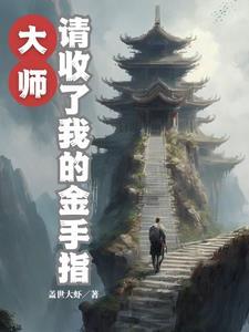 灵气复苏捡属性类