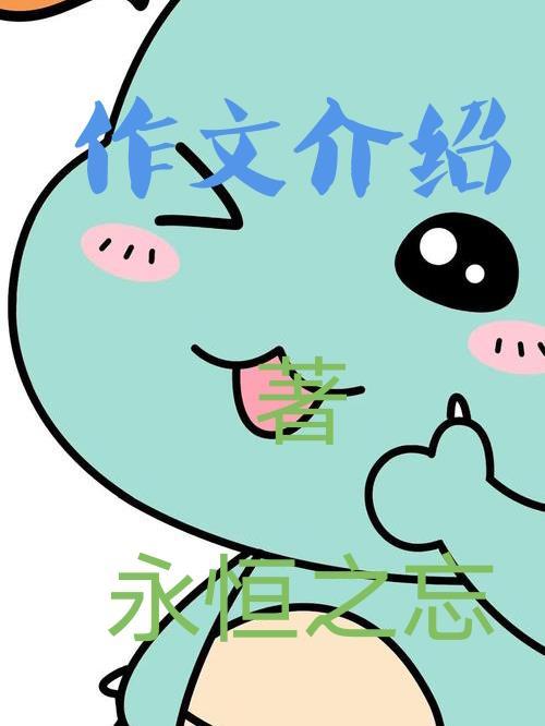 作文介绍我的同学300字