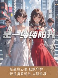 一缕一缕的阳光叫什么