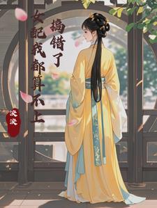 你搞错什么了