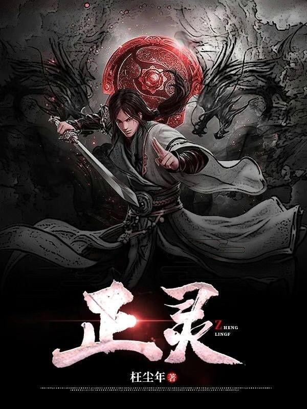 正灵胶囊的神奇功效