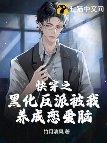 快穿之黑化反派养成指南