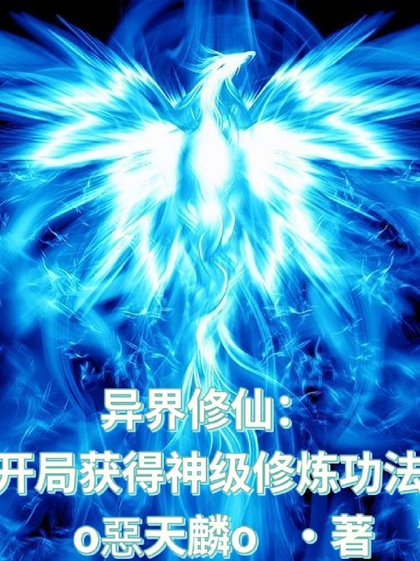 异界修真快速升级