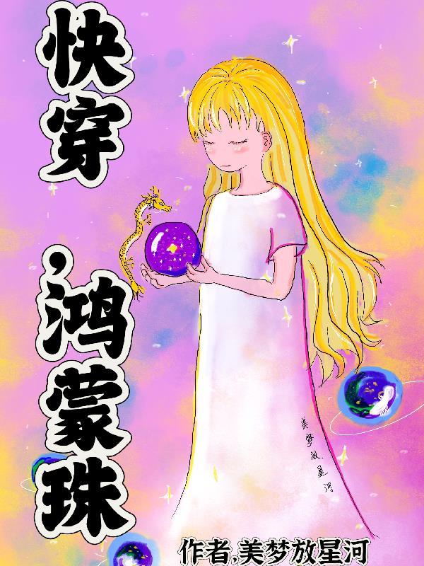 综穿鸿蒙混沌洪荒