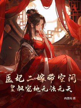 医妃嫁到王爷请接驾免费阅读