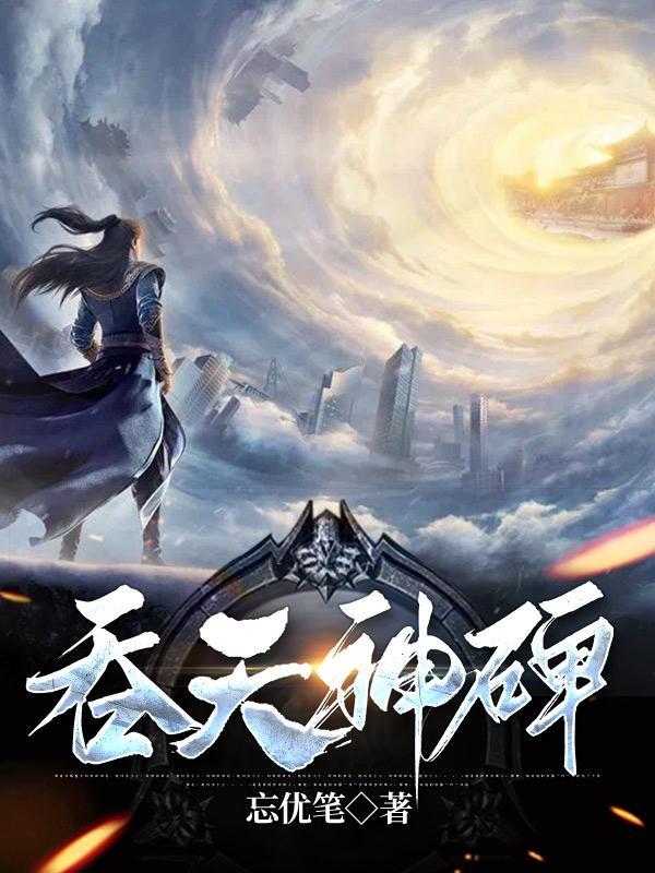 吞天神皇等级简介