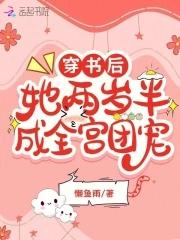穿书后她成了团宠全文免费阅读
