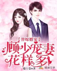 替嫁甜婚 顾少宠妻有瘾