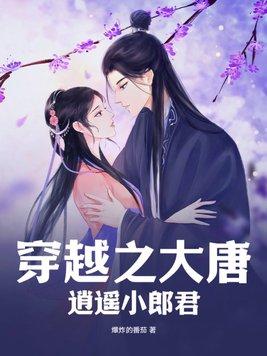 穿越之大唐逍遥小郎君沙雕视频