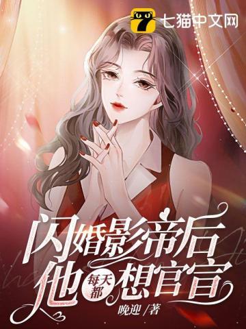 闪婚后偏执影帝每天在撒糖