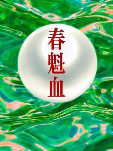 春魁血众人最后结局