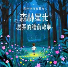 睡前森林小故事
