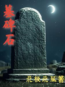 墓碑石线