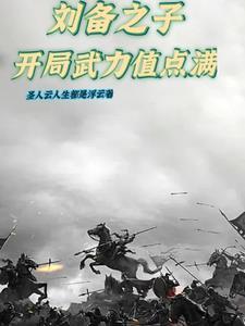 刘备194开局