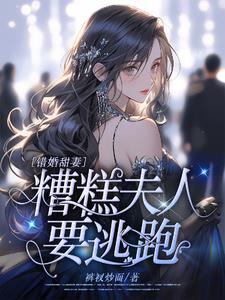 免费全本错嫁成婚总裁的甜妻