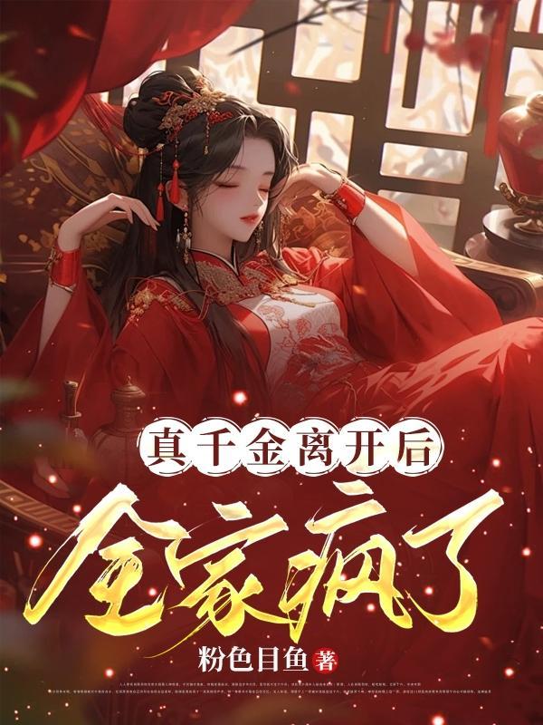 真千金和她全家都重生了