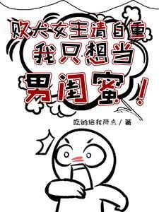 我只想当男闺蜜TXT下