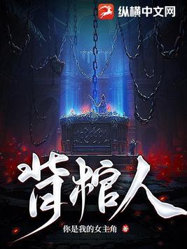 背棺人完整版免费观看