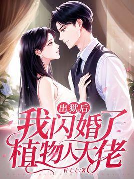 出狱后我怀了渣男的种完整版