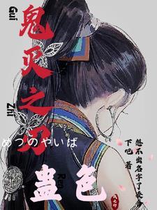 鬼灭之刃のエロリタjoy