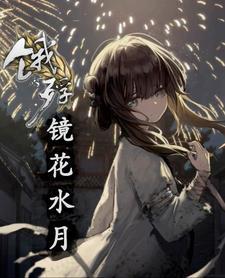 镜花水月出自