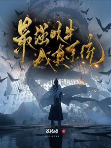 最强吹牛系统爆笑修真