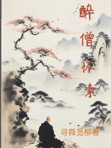 僧怀素传原文