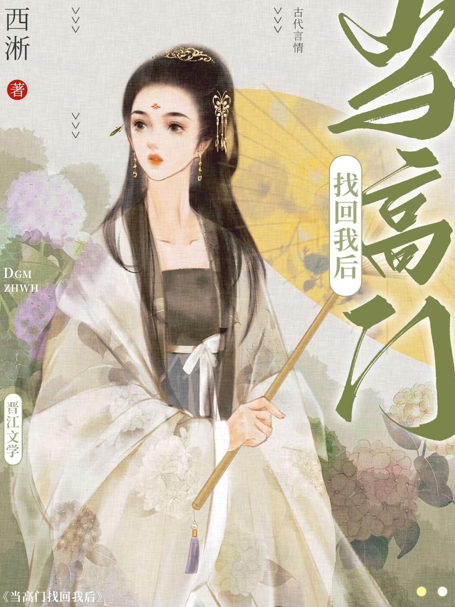 高门找到我以后