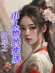 快穿之小人物的生活(富裕起来)