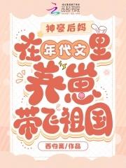 后妈养娃年代文