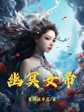 幽冥女帝装失忆为救救失忆的女主是谁