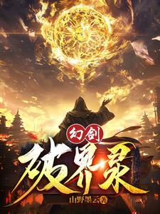 破幻术的技能