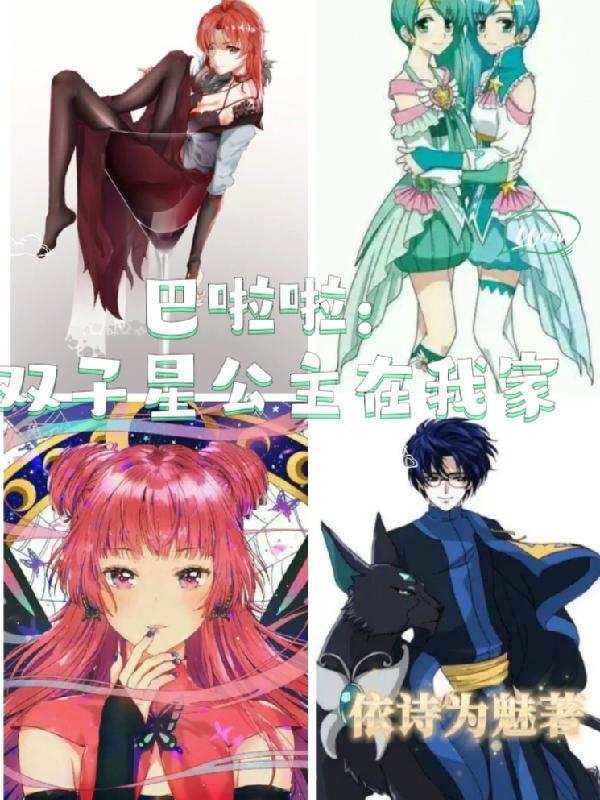 巴拉拉小魔仙双子星公主主题曲