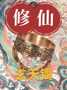 玄天镯免费完整版