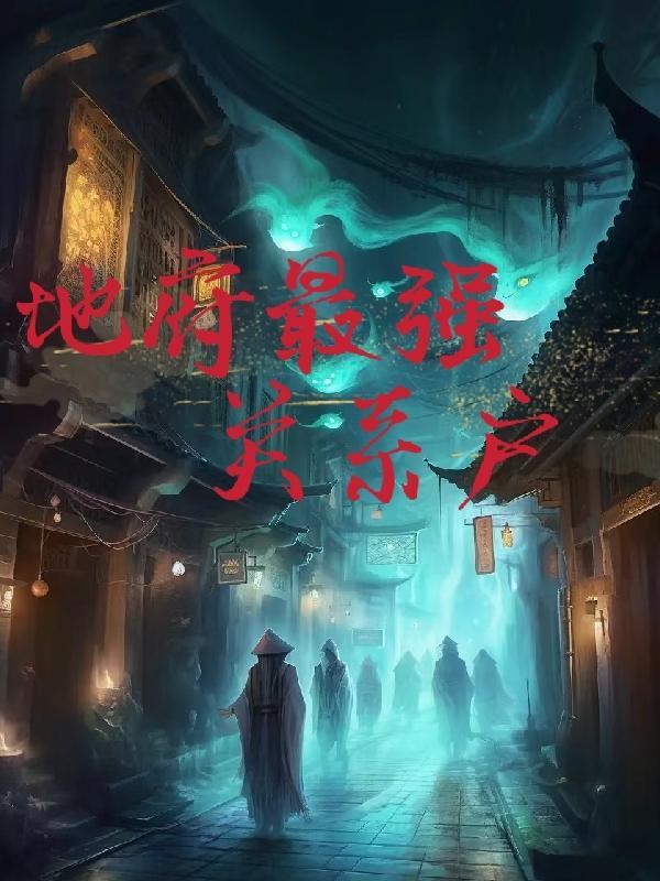 地府之我是鬼差