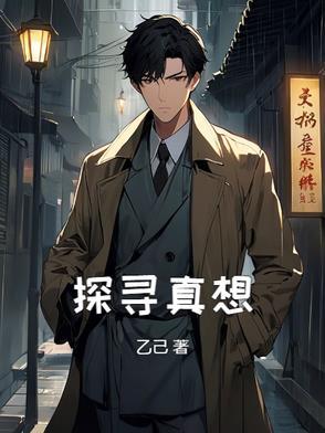 探寻真相的源头800字作文