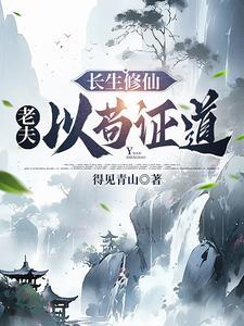 长生修仙我以苟证道